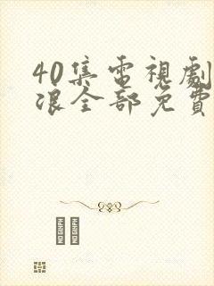 40集电视剧后浪全部免费观看