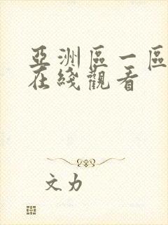 亚洲区一区二区在线观看封面