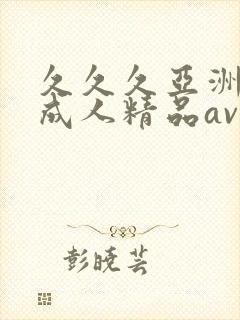 久久久亚洲国产成人精品av