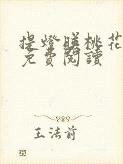 提灯映桃花全文免费阅读