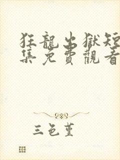 狂龙出狱短剧全集免费观看封面