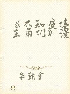 《不知疲倦的男主角们》漫画免费阅