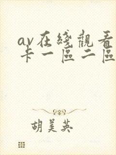 av在线观看不卡一区二区
