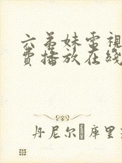 六弟妹电视剧免费播放在线观看高清