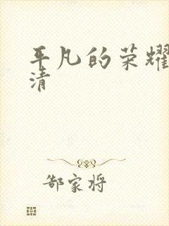 平凡的荣耀 高清