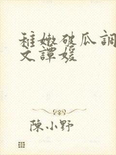 稚嫩破瓜调教h文谭媛