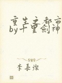 重生之都市修仙by十里剑神