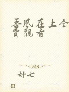 吾凰在上全集免费观看