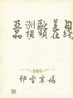亚洲欧美日韩精品视频在线封面