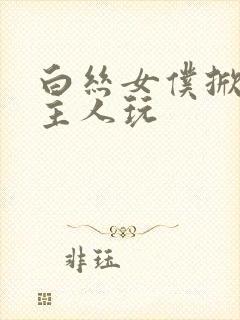 白丝女仆掀开让主人玩封面