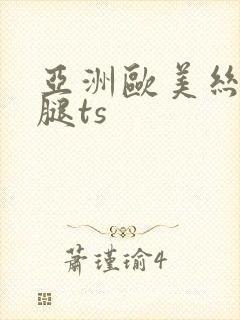 亚洲欧美丝袜美腿ts封面