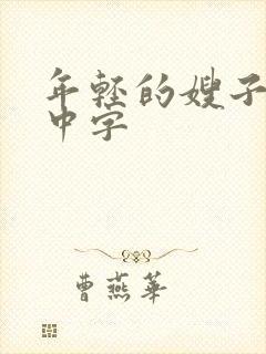 年轻的嫂子韩国中字封面