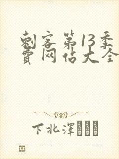 刺客第13季免费网站大全下载观看