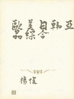 欧美日韩亚洲精品综合