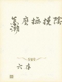 怎么抚摸阴蒂高潮