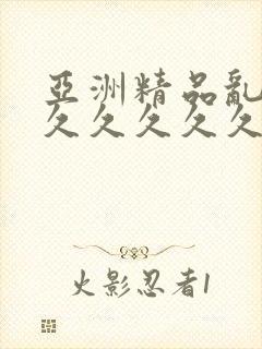 亚洲精品乱码久久久久久久中文字幕