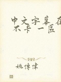 中文字幕 在线 不卡 一区 二区