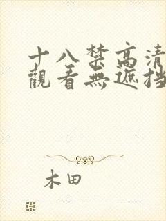 十八禁高清免费观看无遮挡封面