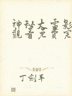 神秘大电影在线观看免费完整版高清封面