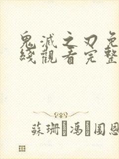鬼灭之刃免费在线观看完整版封面
