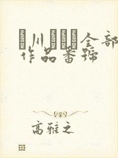 黒川すみれ全部作品番号