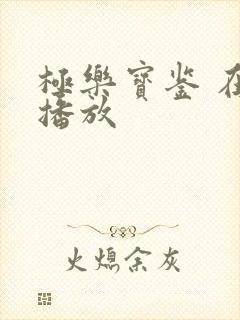极乐宝鉴 在线播放