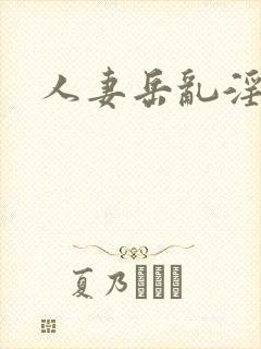 人妻岳乱淫hd