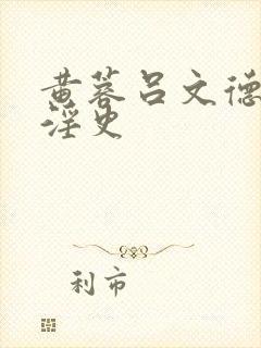 黄蓉吕文德襄阳淫史封面