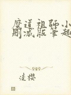 魔道祖师小说无删减版笔趣阁封面