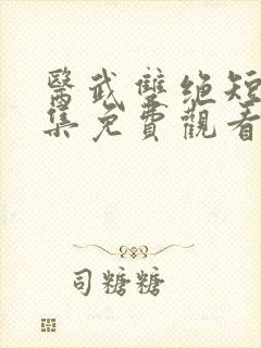 医武双绝短剧全集免费观看封面