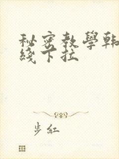 秘密教学韩漫在线下拉