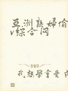 亚洲熟妇偷窥av综合网封面