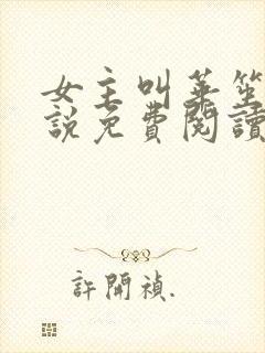 女主叫华笙的小说免费阅读封面