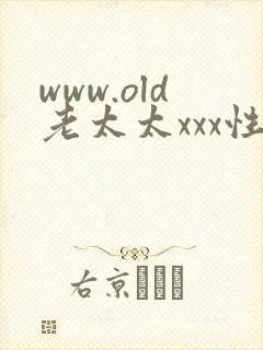 www.old老太太xxx性欧美.com封面