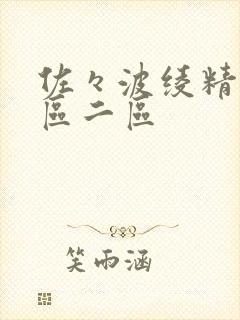 佐々波绫精品一区二区