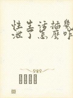 性生活插几下就泄了怎么咋办