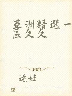 亚洲精选一区二区久久