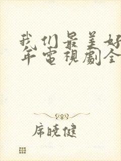 我们最美好的十年电视剧全集免费观看