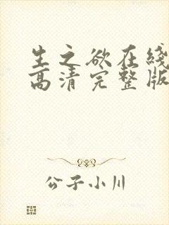 生之欲在线观看高清完整版电影免费封面