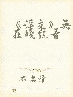 《淫交》无删减在线观看