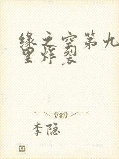 缘之空第九集哪里炸裂