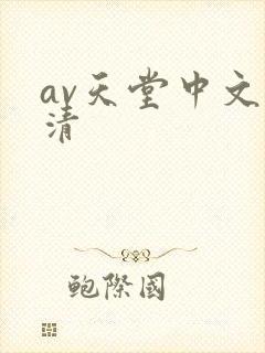 av天堂中文高清