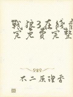 战狼3在线观看完免费完整版高清