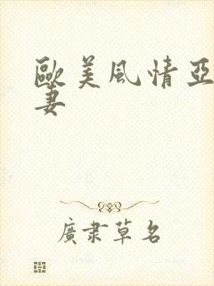 欧美风情亚洲人妻
