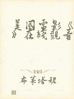 美国电影《囚犯》在线观看