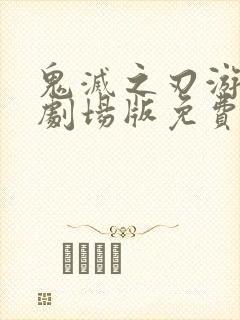鬼灭之刃游郭篇剧场版免费观看