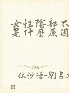 女性阴部不长毛是什么原因
