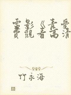 电影《青爱》免费观看高清