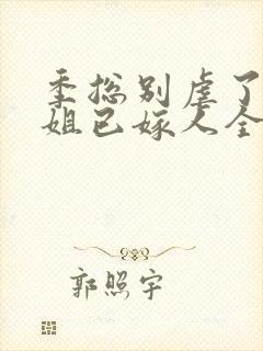 季总别虐了舒小姐已嫁人全本封面
