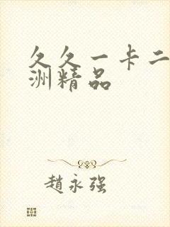 久久一卡二卡亚洲精品